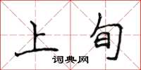 侯登峰上旬楷書怎么寫