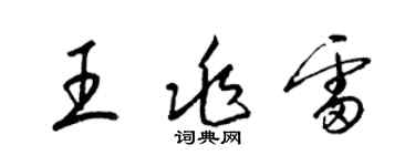 梁錦英王兆雷草書個性簽名怎么寫
