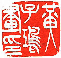 吳讓之的篆刻印章黃子鴻畫印