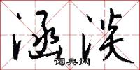 涵星研的意思_涵星研的解釋_國語詞典