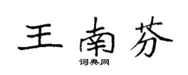 袁強王南芬楷書個性簽名怎么寫