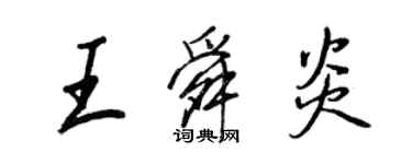 王正良王舜炎行書個性簽名怎么寫