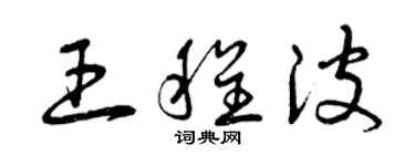 曾慶福王程波草書個性簽名怎么寫