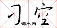 錢沛雲刁空行書怎么寫