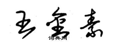 朱錫榮王金素草書個性簽名怎么寫