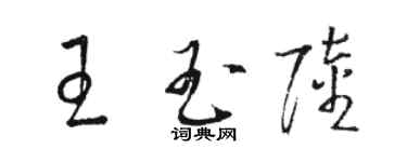 駱恆光王玉陸草書個性簽名怎么寫