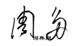 駱恆光周多草書個性簽名怎么寫