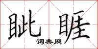 田英章眥睚楷書怎么寫