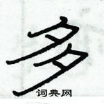 俞建華寫的硬筆隸書多