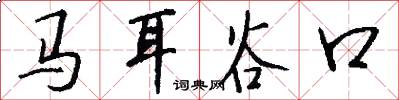 馬耳谷口怎么寫好看