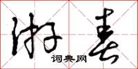 曾慶福遊春草書怎么寫