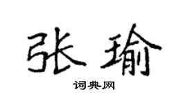 袁強張瑜楷書個性簽名怎么寫