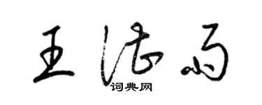 梁錦英王湛雨草書個性簽名怎么寫