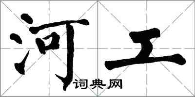 翁闓運河工楷書怎么寫