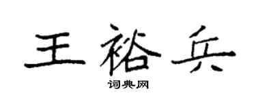 袁強王裕兵楷書個性簽名怎么寫