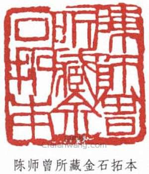 陳衡恪的篆刻印章陳師曾所藏金石拓本