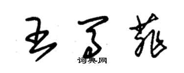 朱錫榮王馬菲草書個性簽名怎么寫