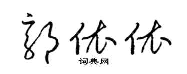 梁錦英郭依依草書個性簽名怎么寫