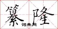 黃華生纂隆楷書怎么寫