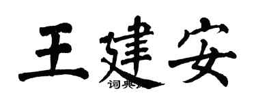 翁闓運王建安楷書個性簽名怎么寫