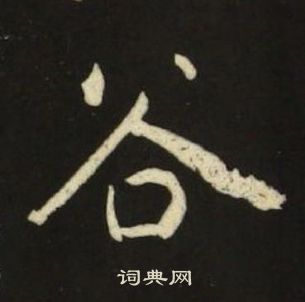 池大雅千字文中谷的寫法