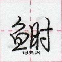 龐中華寫的硬筆行書鰣