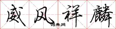 荊霄鵬威風祥麟行書怎么寫