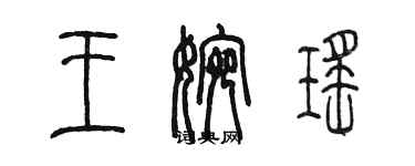 陳墨王婉瑤篆書個性簽名怎么寫