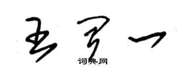 朱錫榮王聞一草書個性簽名怎么寫