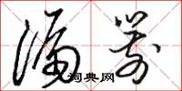 駱恆光漏箭草書怎么寫
