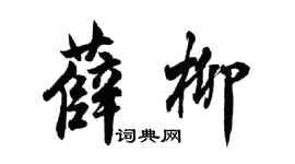 胡問遂薛柳行書個性簽名怎么寫