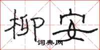 駱恆光柳安隸書怎么寫