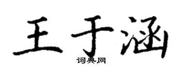 丁謙王於涵楷書個性簽名怎么寫