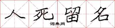 袁強人死留名楷書怎么寫