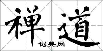 翁闓運禪道楷書怎么寫