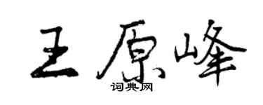 曾慶福王原峰行書個性簽名怎么寫