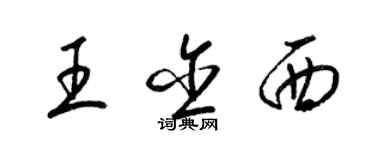 梁錦英王含西草書個性簽名怎么寫