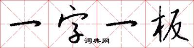 一字一板怎么寫好看