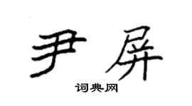 袁強尹屏楷書個性簽名怎么寫