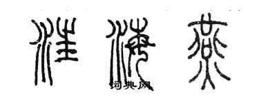 陳墨汪海燕篆書個性簽名怎么寫