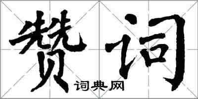 翁闓運讚詞楷書怎么寫