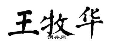 翁闓運王牧華楷書個性簽名怎么寫