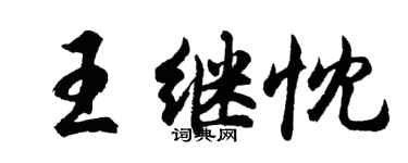 胡問遂王繼忱行書個性簽名怎么寫