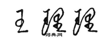 駱恆光王理理草書個性簽名怎么寫