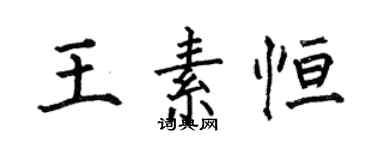 何伯昌王素恆楷書個性簽名怎么寫