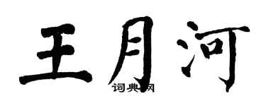 翁闓運王月河楷書個性簽名怎么寫
