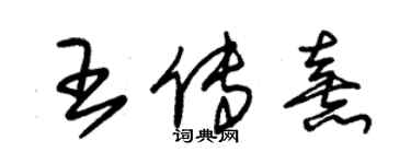 朱錫榮王傳熹草書個性簽名怎么寫