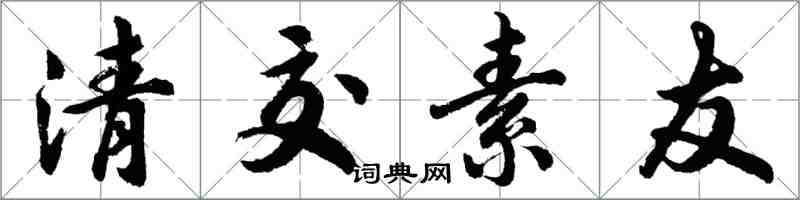 胡問遂清交素友行書怎么寫