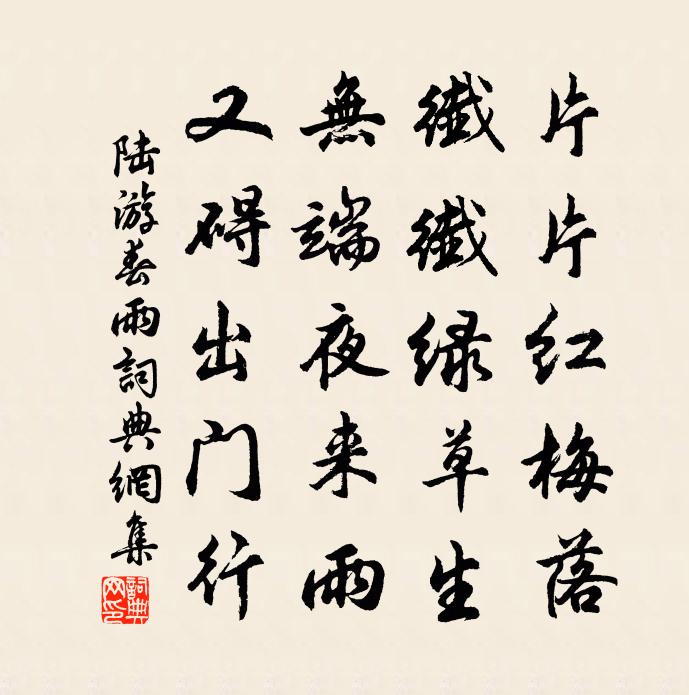 陸遊春雨書法作品欣賞