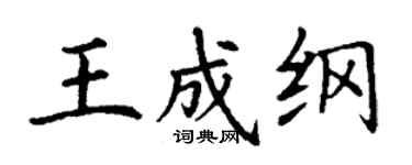 丁謙王成綱楷書個性簽名怎么寫